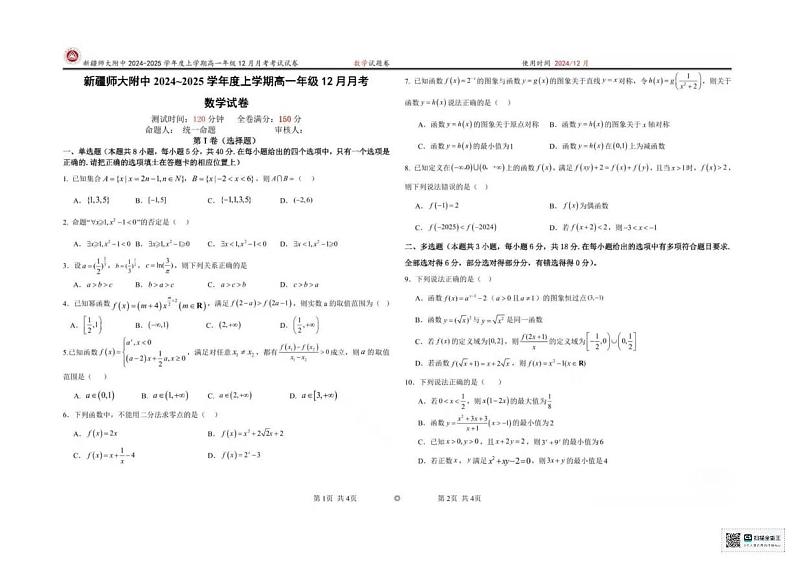 新疆师范大学附属中学2024-2025学年高一上学期12月月考数学试卷第1页