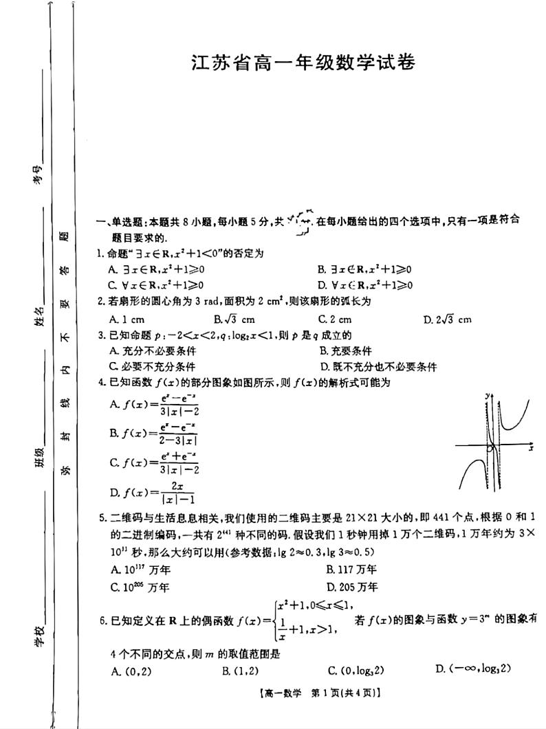 江苏省百校大联考2024-2025学年高一上学期12月份阶段测试数学试卷第1页