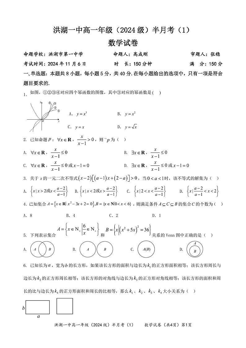 湖北省荆州市洪湖市第一中学2024-2025学年高一上学期11月半月考试数学试题第1页