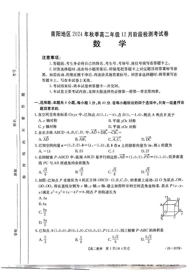 河南省南阳地区2024-2025学年高二上学期12月阶段检测数学试题第1页