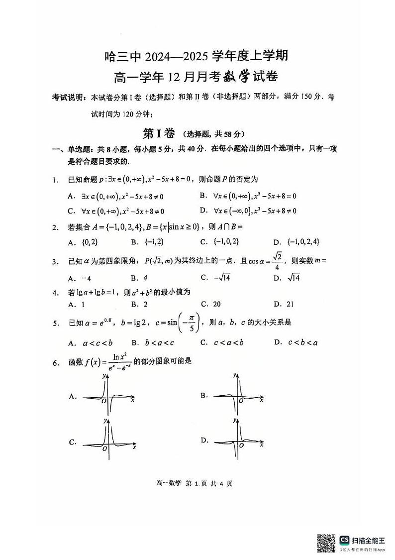黑龙江省哈尔滨市第三中学2024-2025学年高一上学期12月月考数学试卷第1页