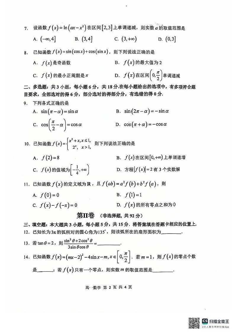 黑龙江省哈尔滨市第三中学2024-2025学年高一上学期12月月考数学试卷第2页