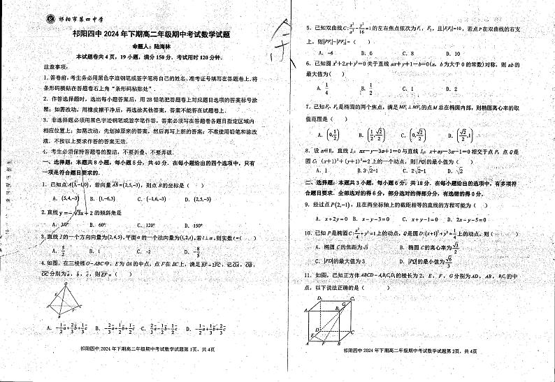 湖南省永州市祁阳县第四中学2024-2025学年高二上学期期中考试数学试题第1页