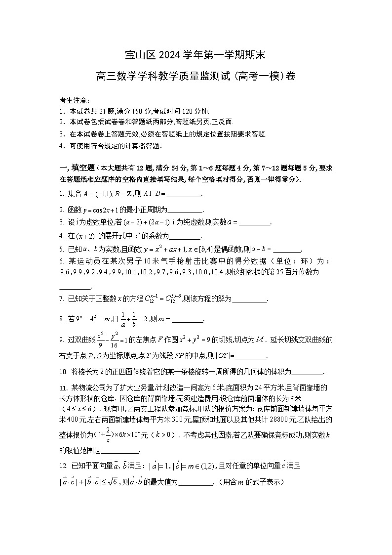 2024-2025学年上海市宝山区高三上学期高考一模考试数学试卷含答案第1页