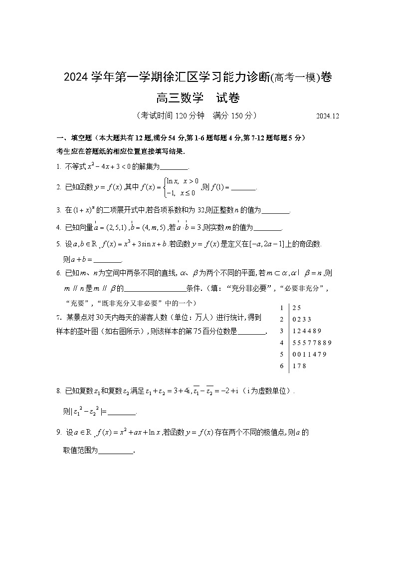 2024-2025学年上海市徐汇区高三上学期高考一模考试数学试卷含答案第1页