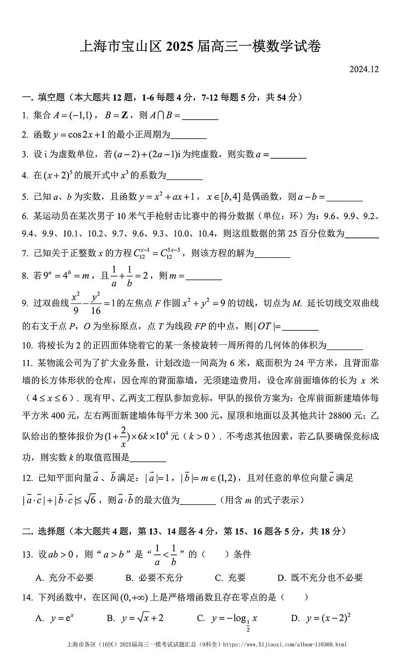 2025届上海市宝山区2024-2025学年高三一模数学试卷及答案第1页