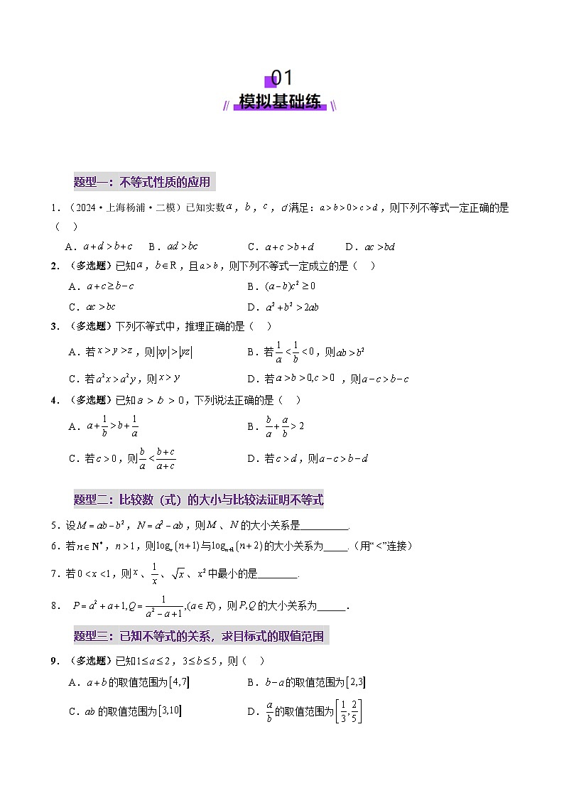 2025年新高考数学一轮复习第1章第03讲等式与不等式的性质（五大题型）（练习）（学生版）第2页