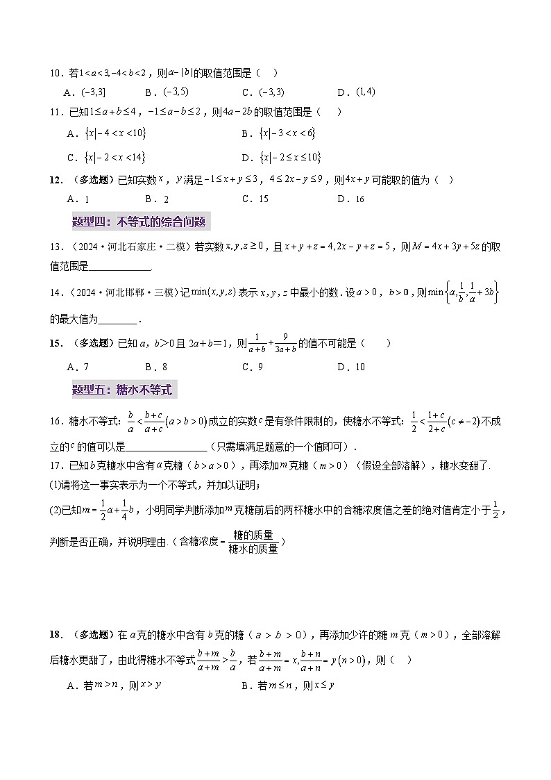 2025年新高考数学一轮复习第1章第03讲等式与不等式的性质（五大题型）（练习）（学生版）第3页