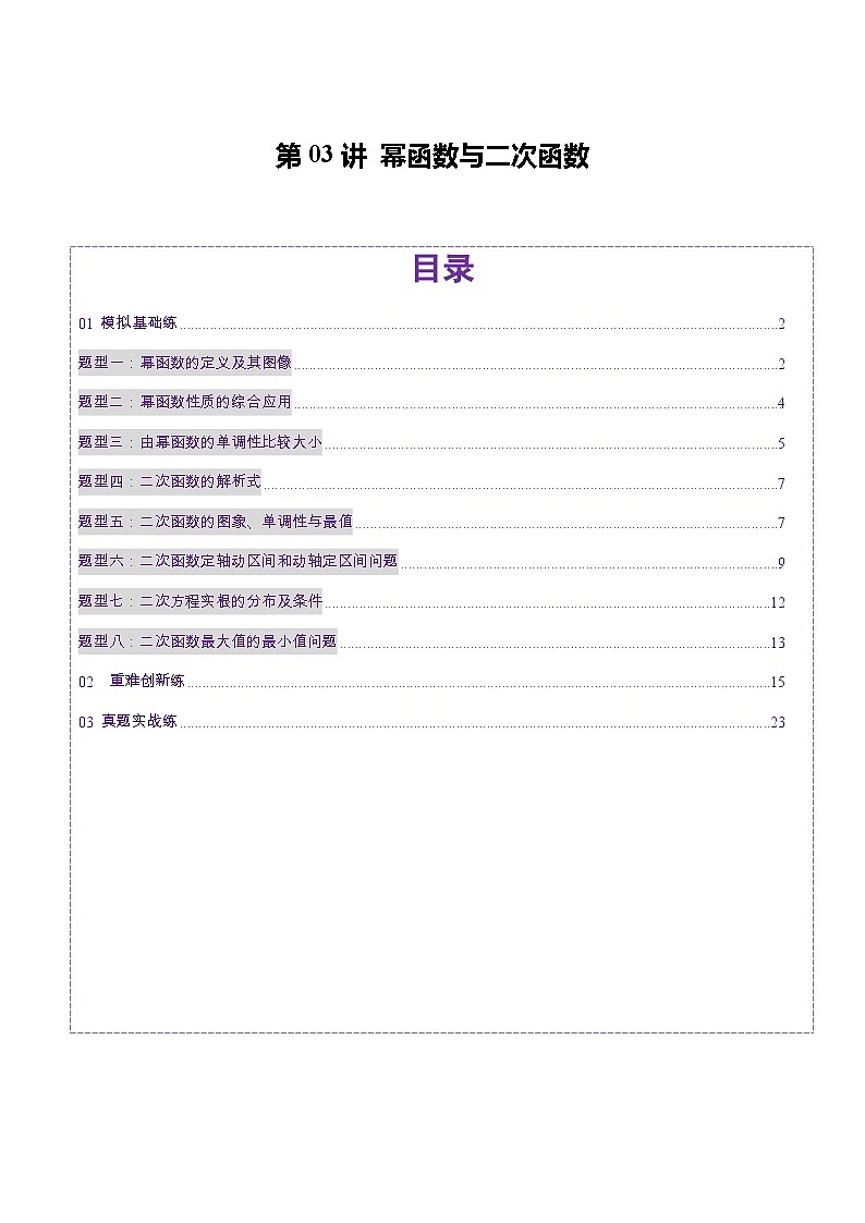 2025年新高考数学一轮复习第2章第03讲幂函数与二次函数（八大题型）（练习）（教师版）第1页