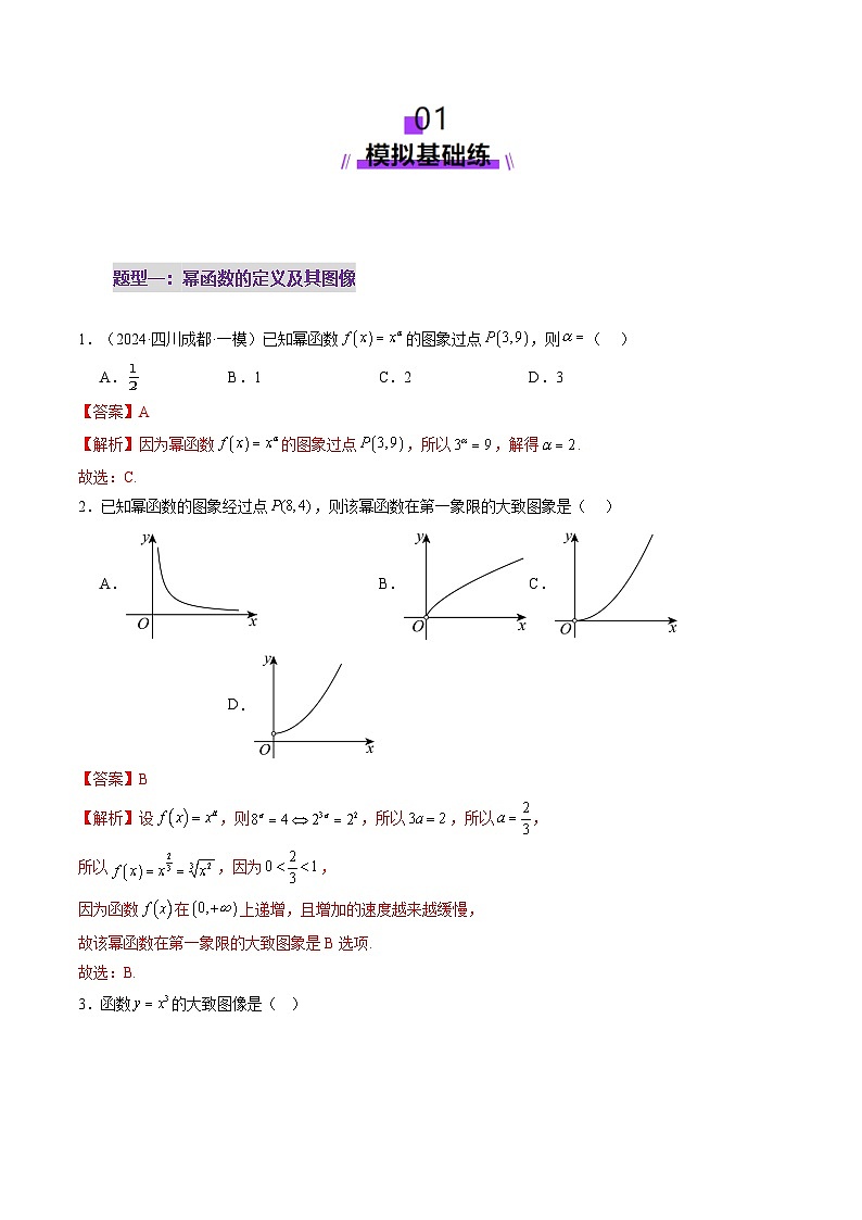 2025年新高考数学一轮复习第2章第03讲幂函数与二次函数（八大题型）（练习）（教师版）第2页