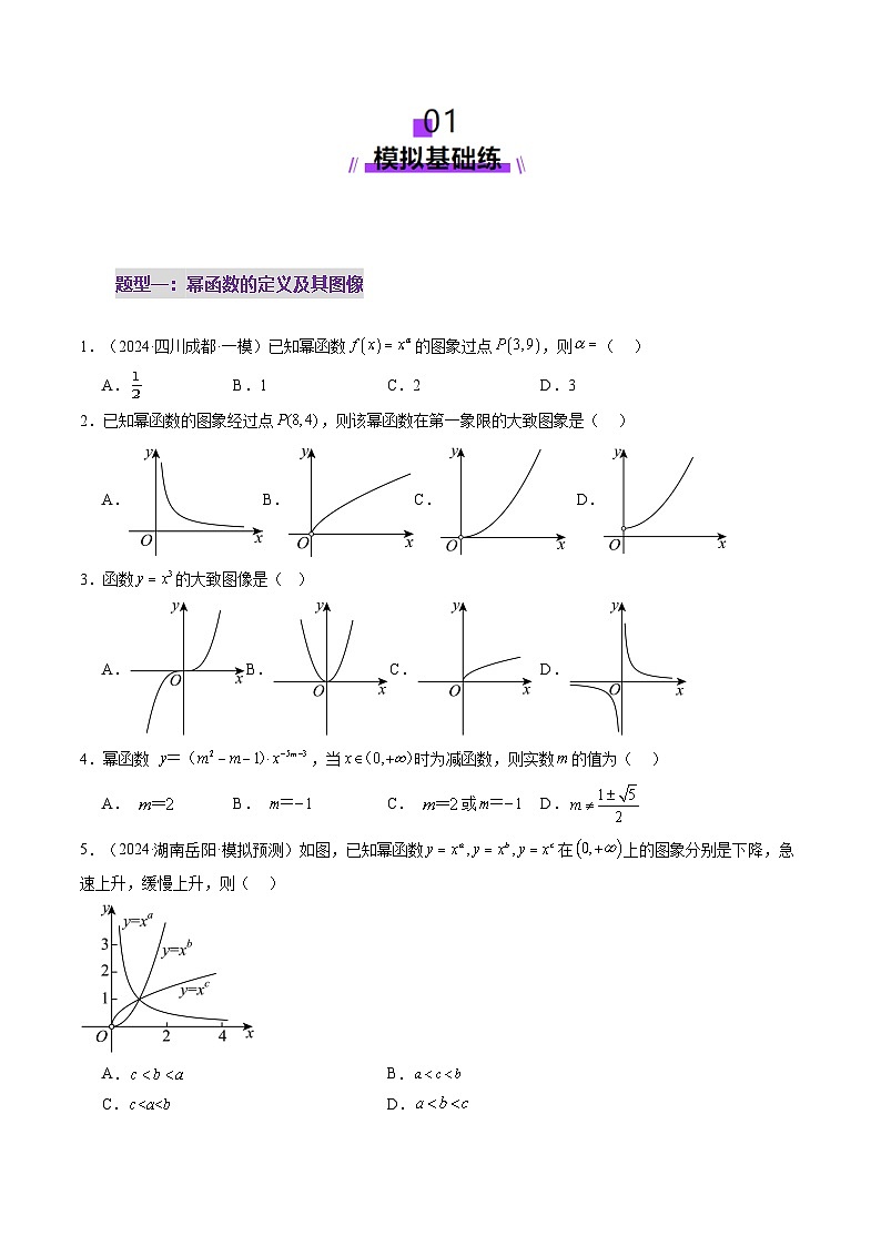 2025年新高考数学一轮复习第2章第03讲幂函数与二次函数（八大题型）（练习）（学生版）第2页