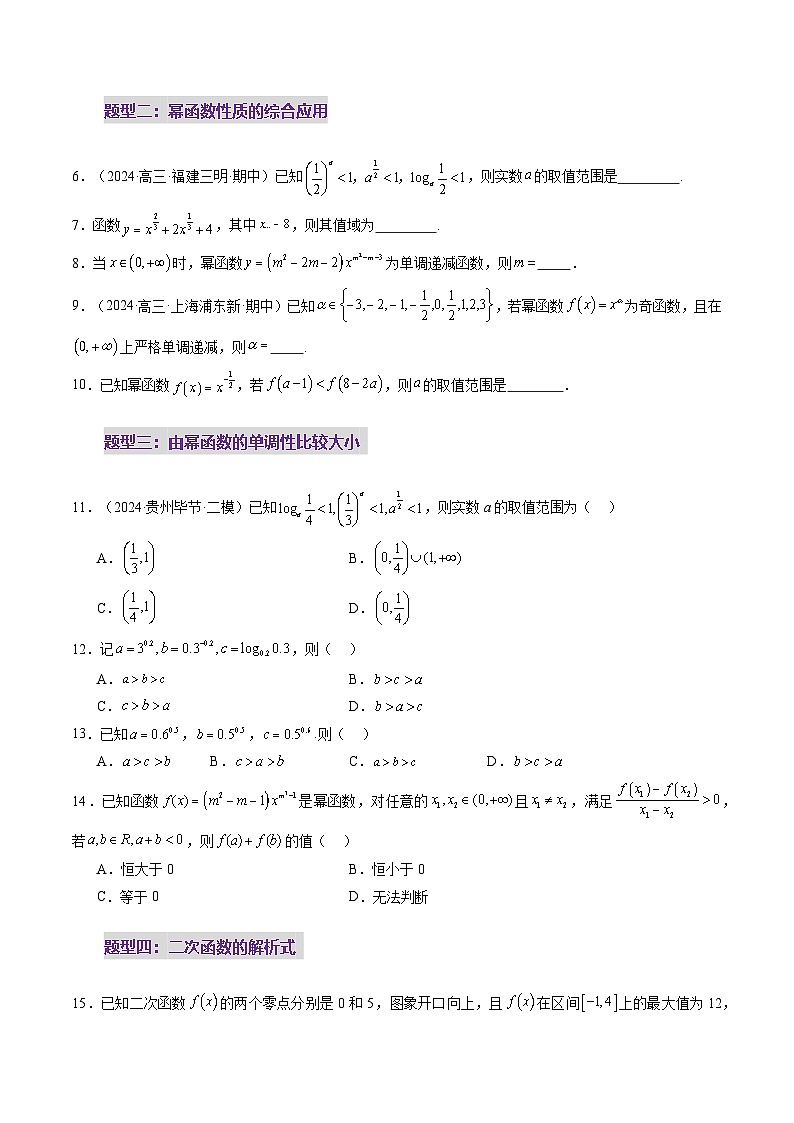 2025年新高考数学一轮复习第2章第03讲幂函数与二次函数（八大题型）（练习）（学生版）第3页