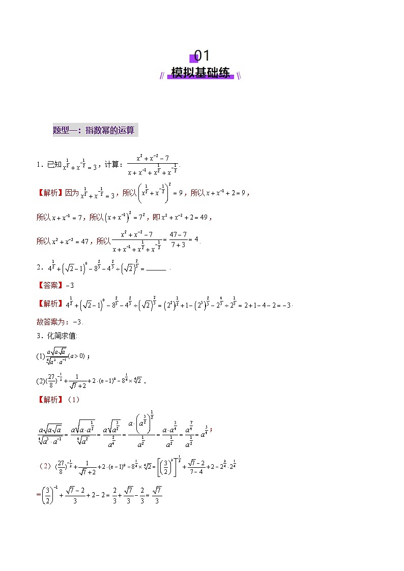 2025年新高考数学一轮复习第2章第04讲指数与指数函数（八大题型）（练习）（教师版）第2页