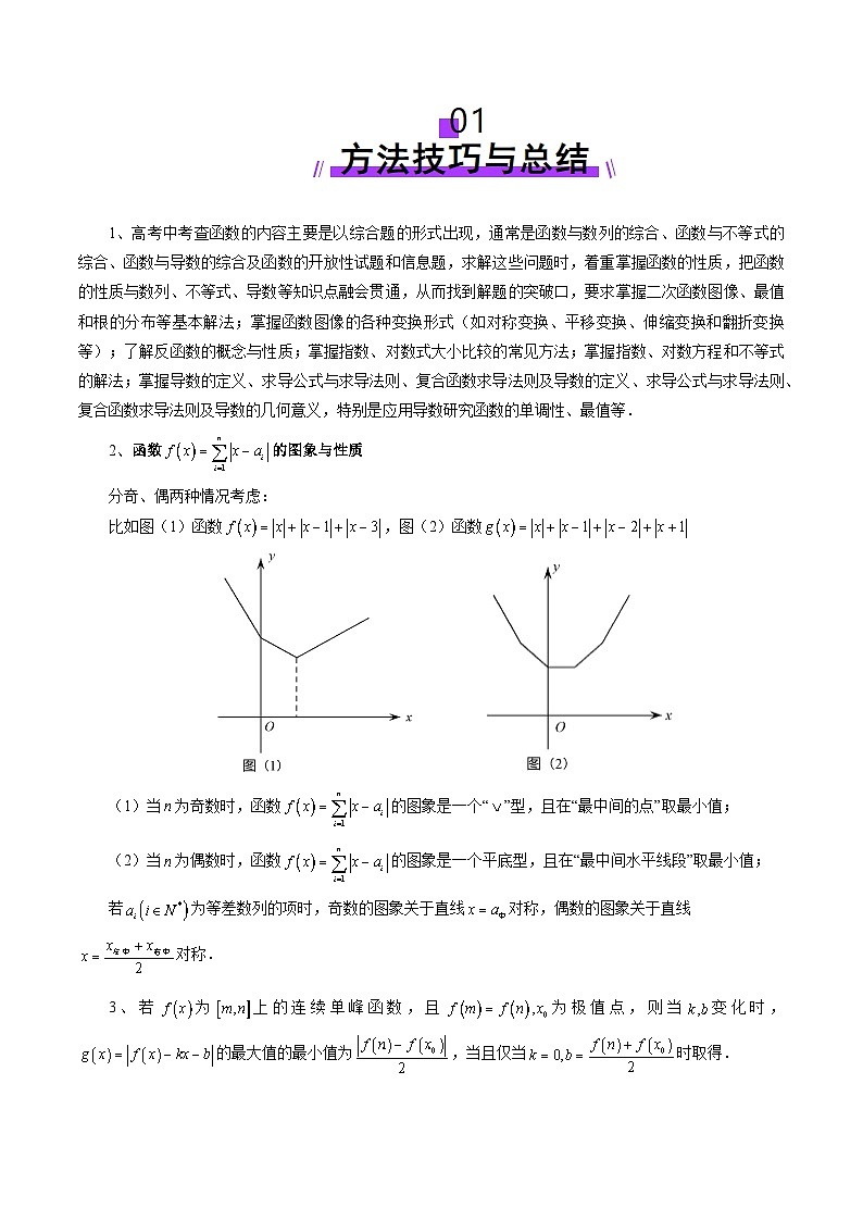 2025年新高考数学一轮复习第3章拔高点突破01函数的综合应用（九大题型）（教师版）第2页