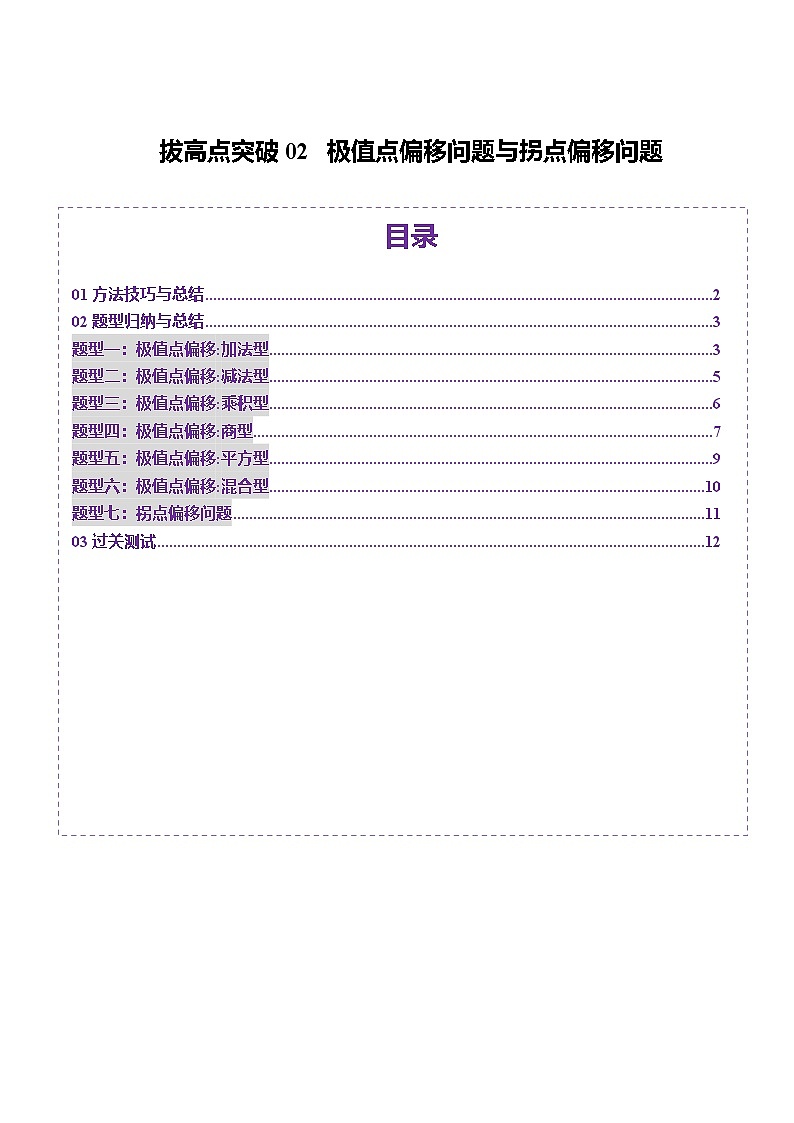 2025年新高考数学一轮复习第3章拔高点突破02极值点偏移问题与拐点偏移问题（七大题型）（学生版）第1页
