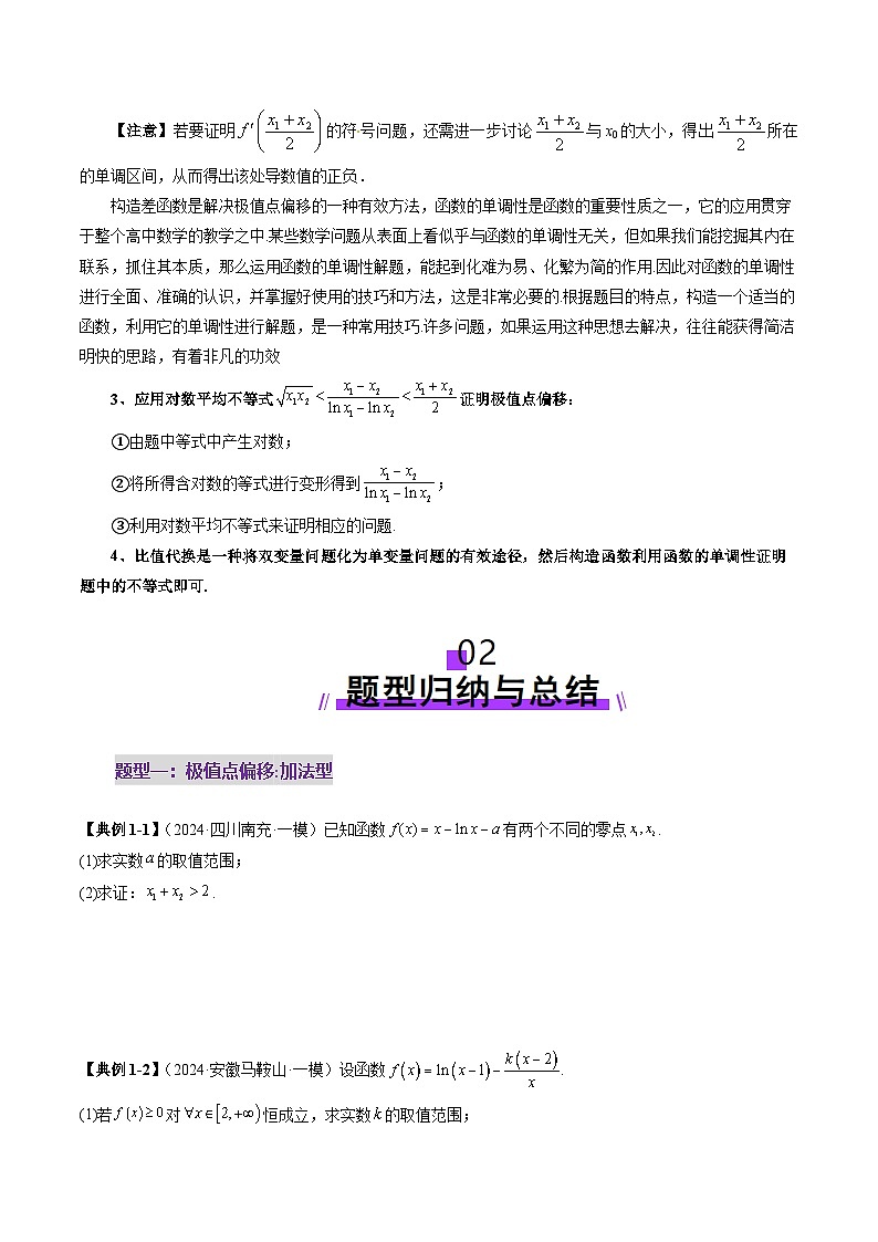 2025年新高考数学一轮复习第3章拔高点突破02极值点偏移问题与拐点偏移问题（七大题型）（学生版）第3页