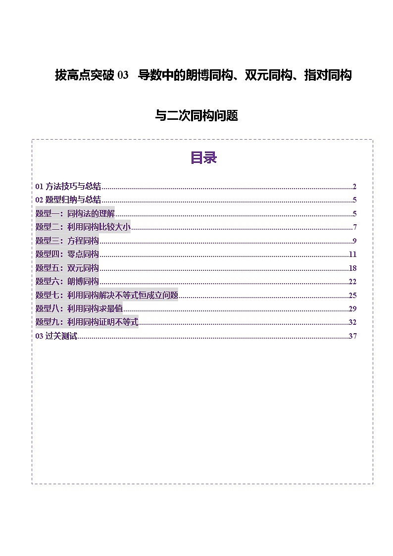 2025年新高考数学一轮复习第3章拔高点突破03导数中的朗博同构、双元同构、指对同构与二次同构问题（九大题型）（教师版）第1页