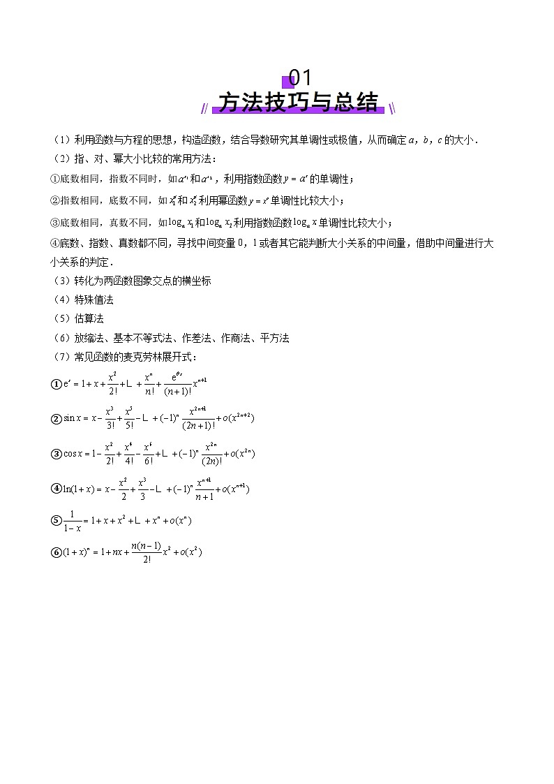 2025年新高考数学一轮复习第3章重难点突破01玩转指对幂比较大小（十一大题型）（学生版）第2页