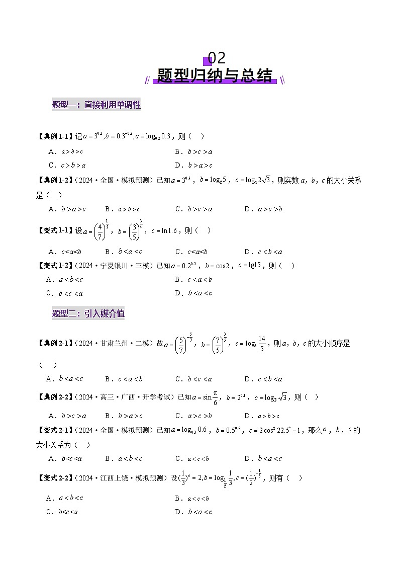2025年新高考数学一轮复习第3章重难点突破01玩转指对幂比较大小（十一大题型）（学生版）第3页