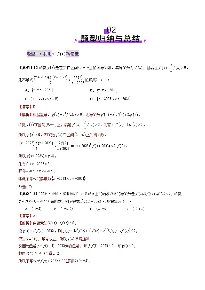 2025年新高考数学一轮复习第3章重难点突破02原函数与导函数混合还原问题（十三大题型）（教师版）第3页