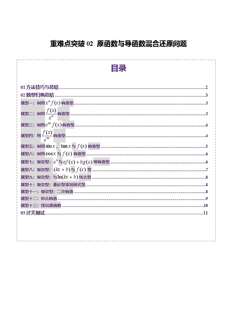 2025年新高考数学一轮复习第3章重难点突破02原函数与导函数混合还原问题（十三大题型）（学生版）第1页