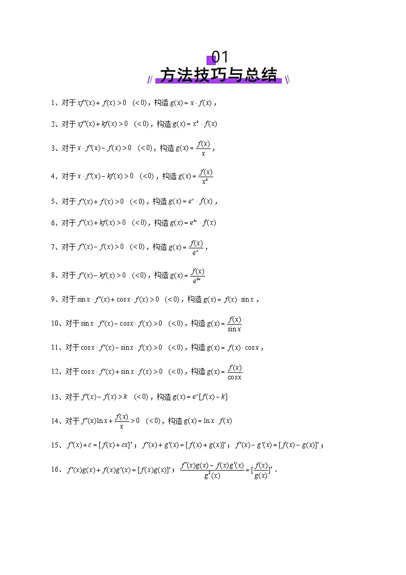 2025年新高考数学一轮复习第3章重难点突破02原函数与导函数混合还原问题（十三大题型）（学生版）第2页