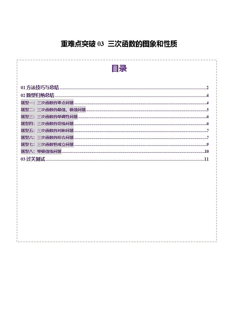 2025年新高考数学一轮复习第3章重难点突破03三次函数的图象和性质（八大题型）（学生版）第1页