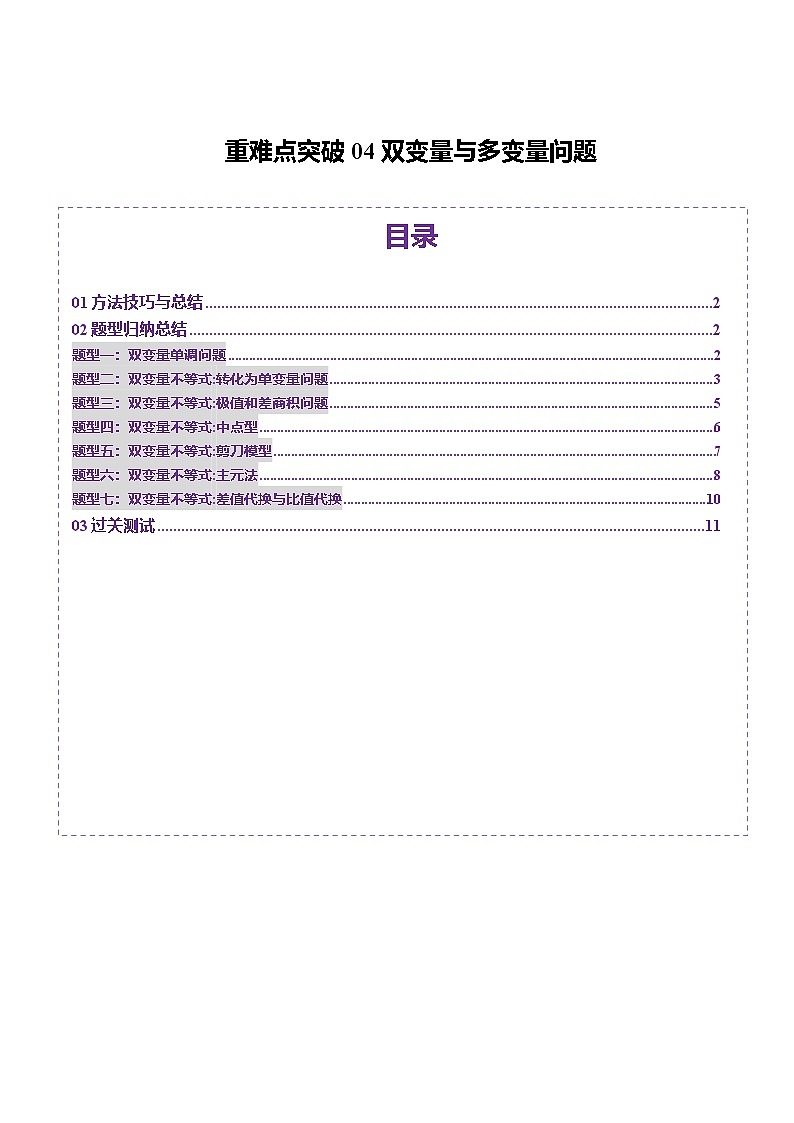 2025年新高考数学一轮复习第3章重难点突破04双变量与多变量问题（七大题型）（学生版）第1页