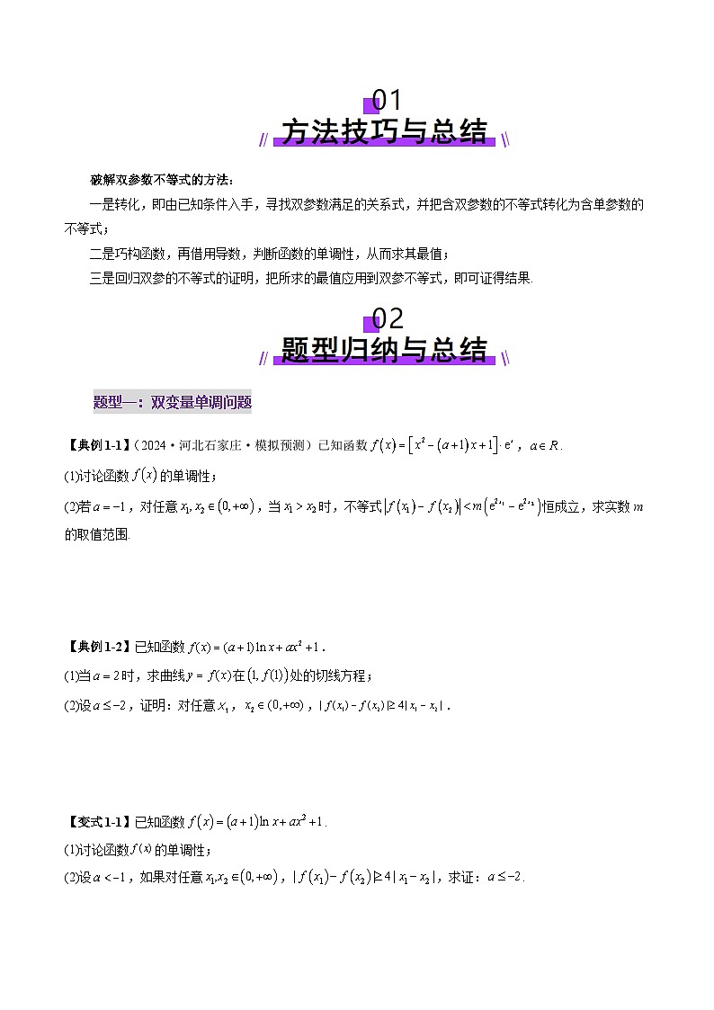 2025年新高考数学一轮复习第3章重难点突破04双变量与多变量问题（七大题型）（学生版）第2页