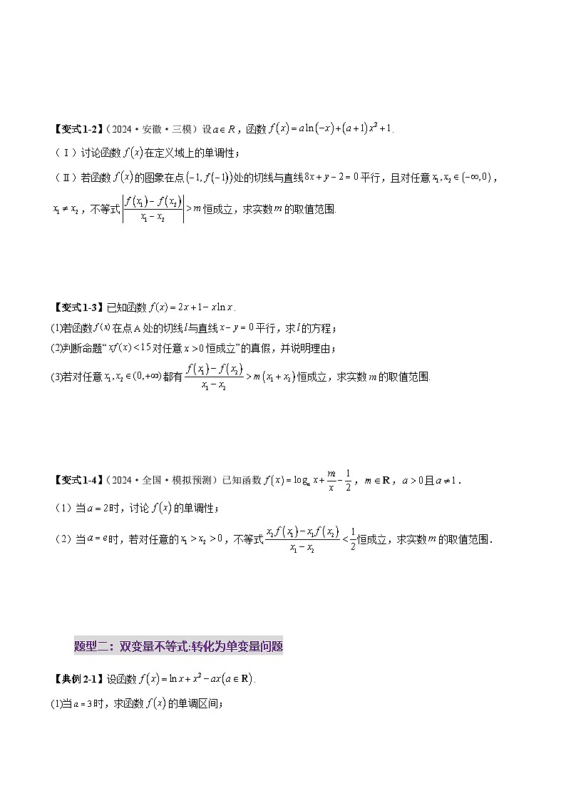 2025年新高考数学一轮复习第3章重难点突破04双变量与多变量问题（七大题型）（学生版）第3页