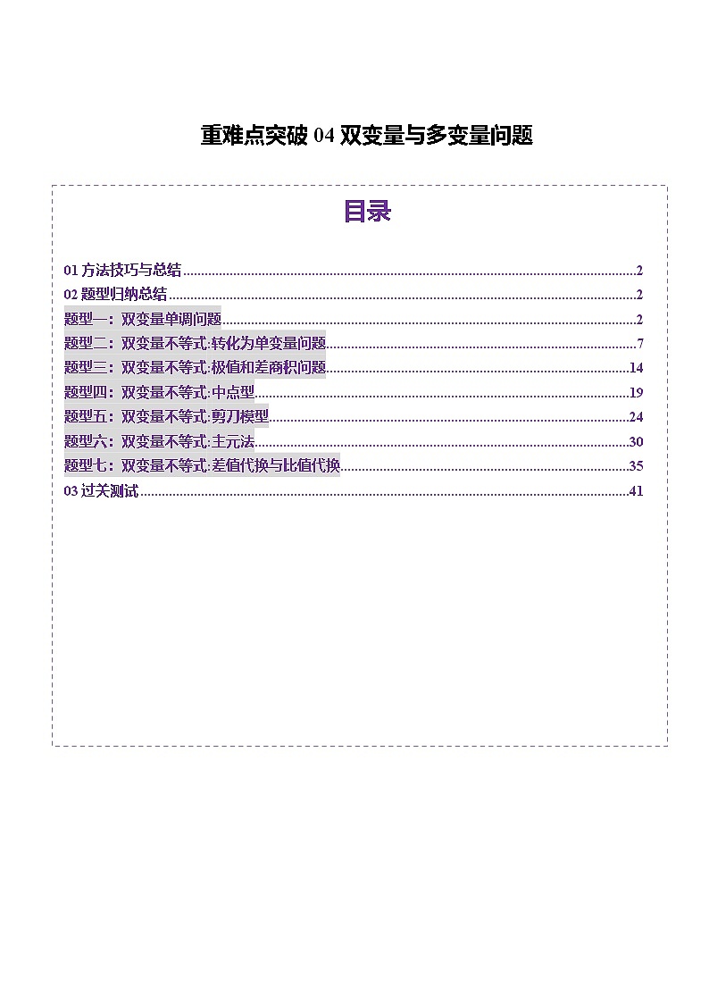 2025年新高考数学一轮复习第3章重难点突破04双变量与多变量问题（七大题型）（教师版）第1页
