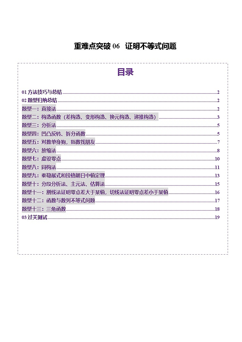 2025年新高考数学一轮复习第3章重难点突破06证明不等式问题（十三大题型）（学生版）第1页