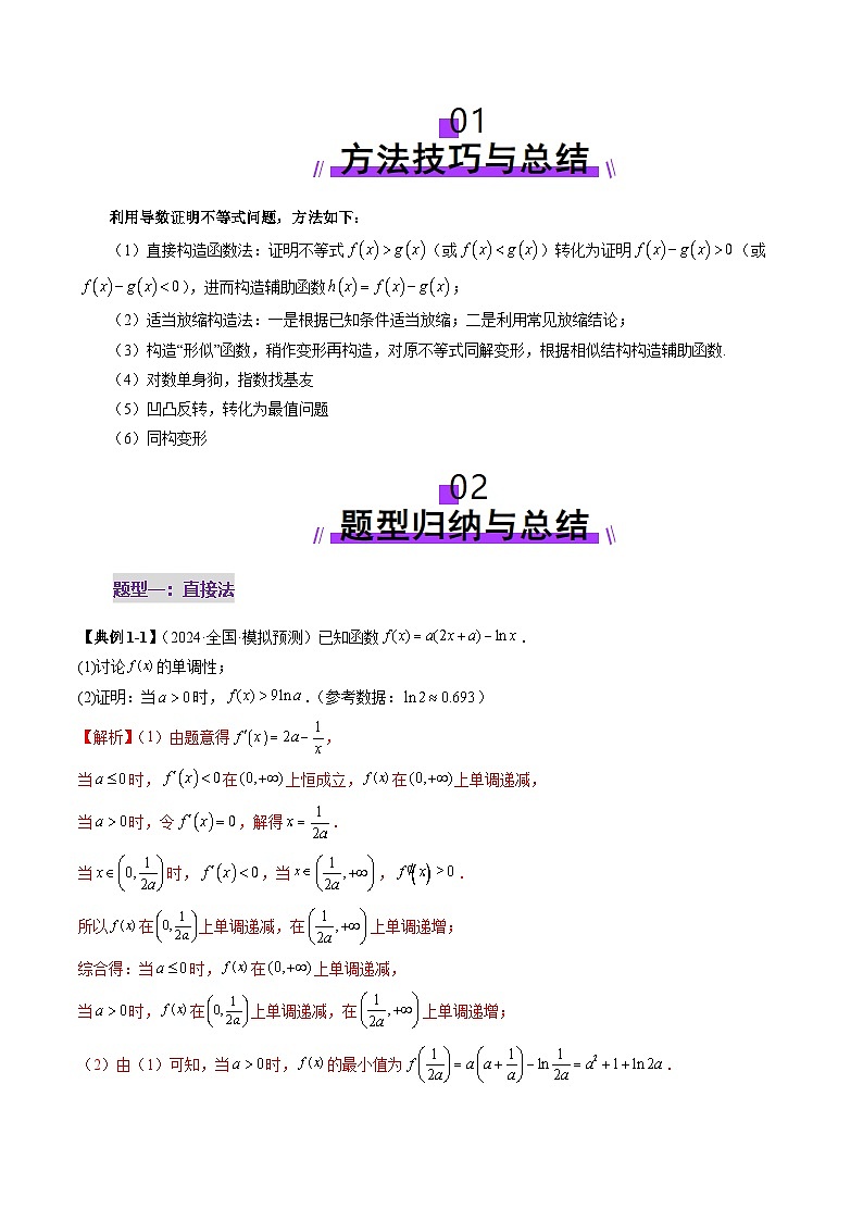 2025年新高考数学一轮复习第3章重难点突破06证明不等式问题（十三大题型）（教师版）第2页