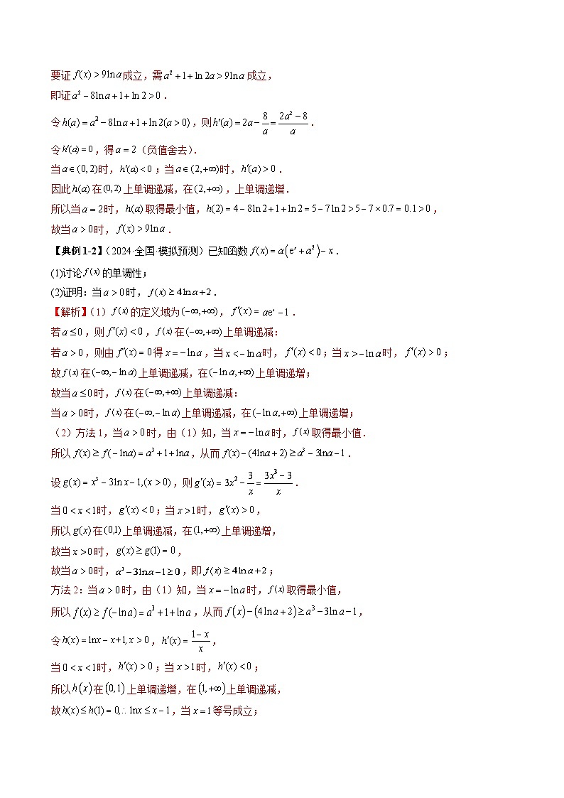 2025年新高考数学一轮复习第3章重难点突破06证明不等式问题（十三大题型）（教师版）第3页