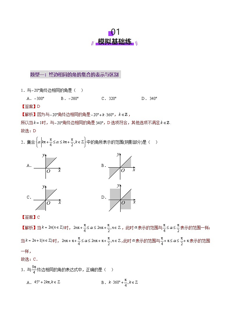2025年新高考数学一轮复习第4章第01讲三角函数概念与诱导公式（九大题型）（练习）（教师版）第2页