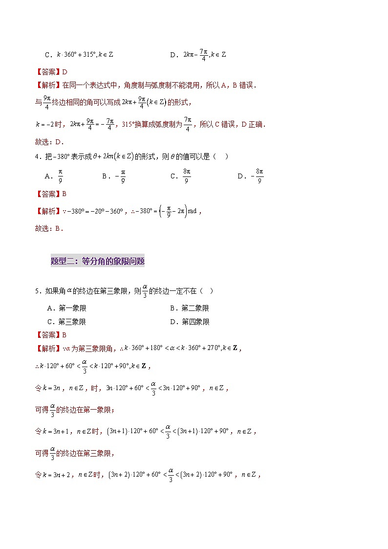 2025年新高考数学一轮复习第4章第01讲三角函数概念与诱导公式（九大题型）（练习）（教师版）第3页