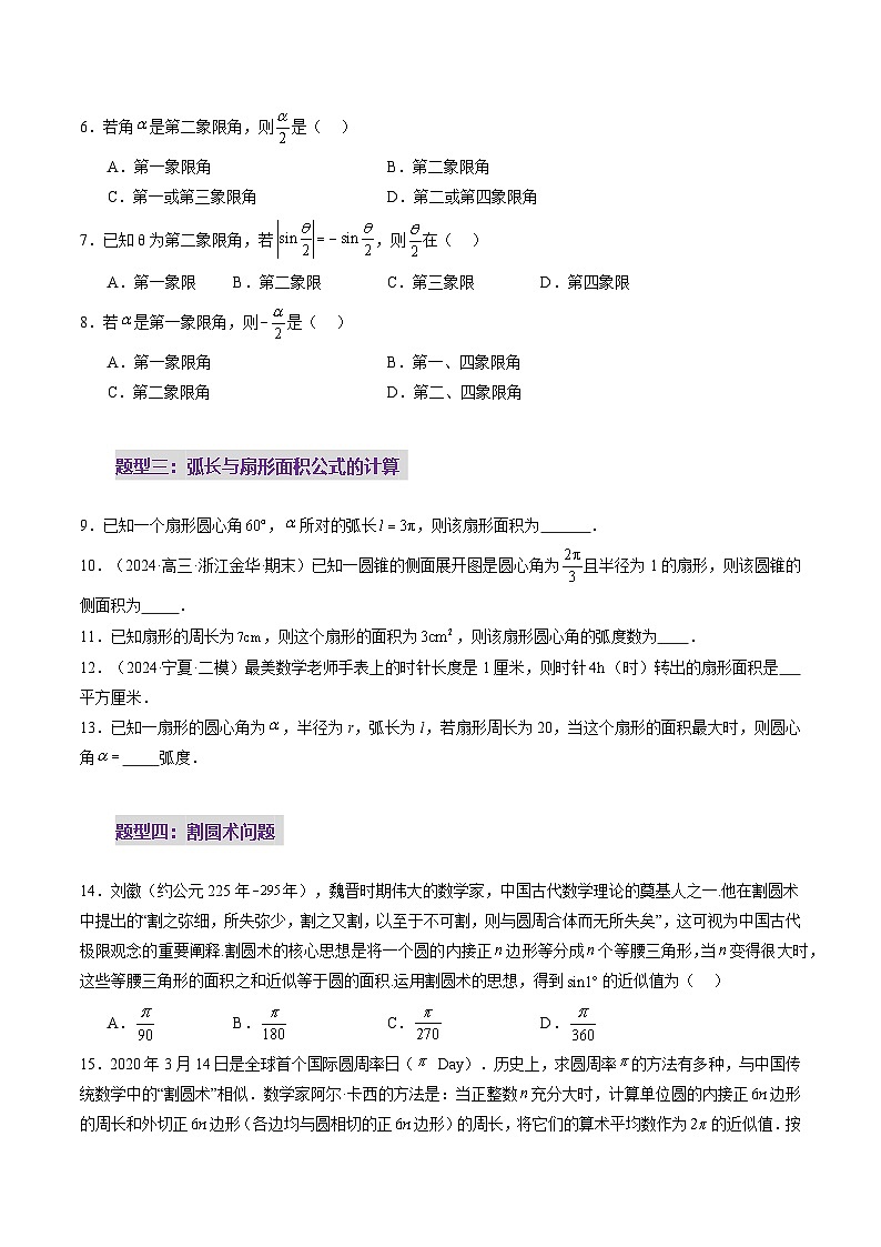 2025年新高考数学一轮复习第4章第01讲三角函数概念与诱导公式（九大题型）（练习）（学生版）第3页
