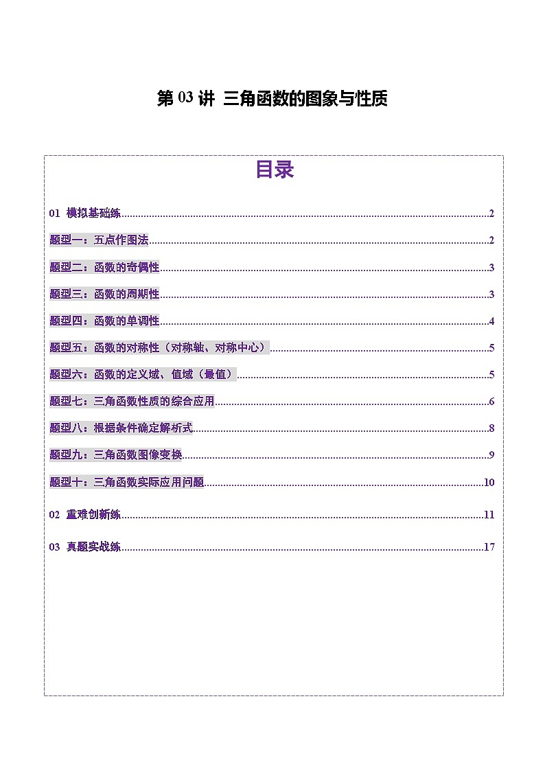 2025年新高考数学一轮复习第4章第03讲三角函数的图象与性质（十大题型）（练习）（学生版）第1页