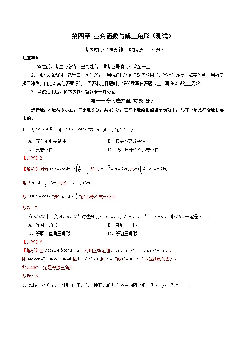 2025年新高考数学一轮复习第4章第四章三角函数与解三角形（测试）（教师版）第1页