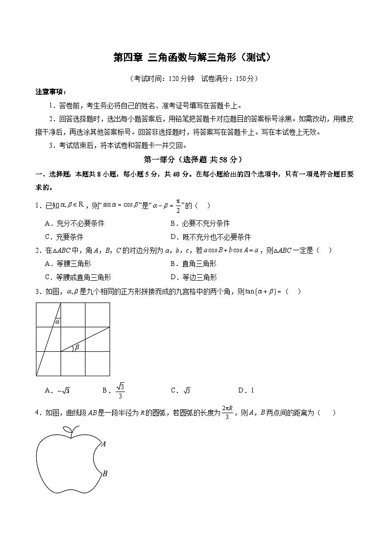 2025年新高考数学一轮复习第4章第四章三角函数与解三角形（测试）（学生版）第1页