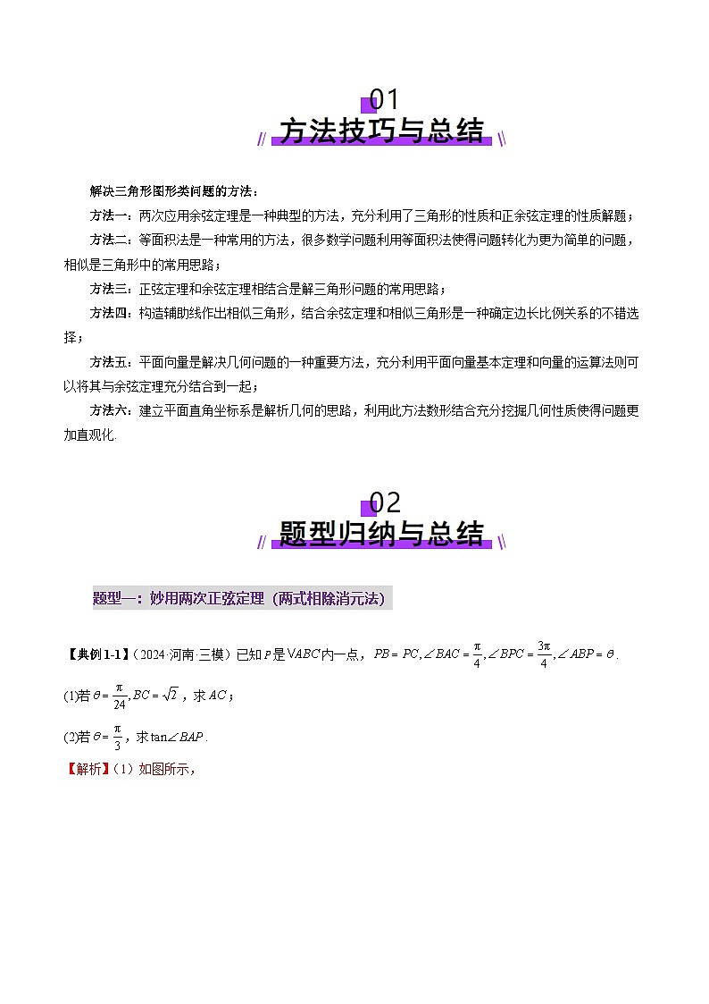 2025年新高考数学一轮复习第4章重难点突破02解三角形图形类问题（十大题型）（教师版）第2页