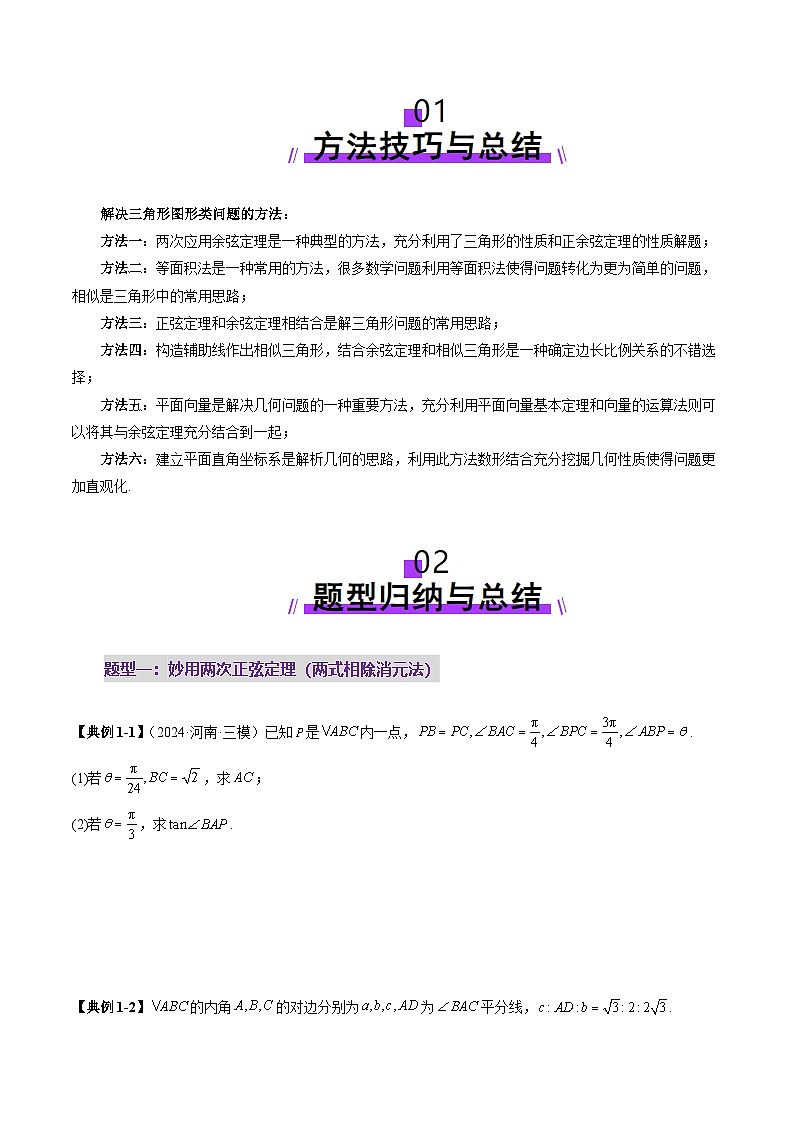 2025年新高考数学一轮复习第4章重难点突破02解三角形图形类问题（十大题型）（学生版）第2页