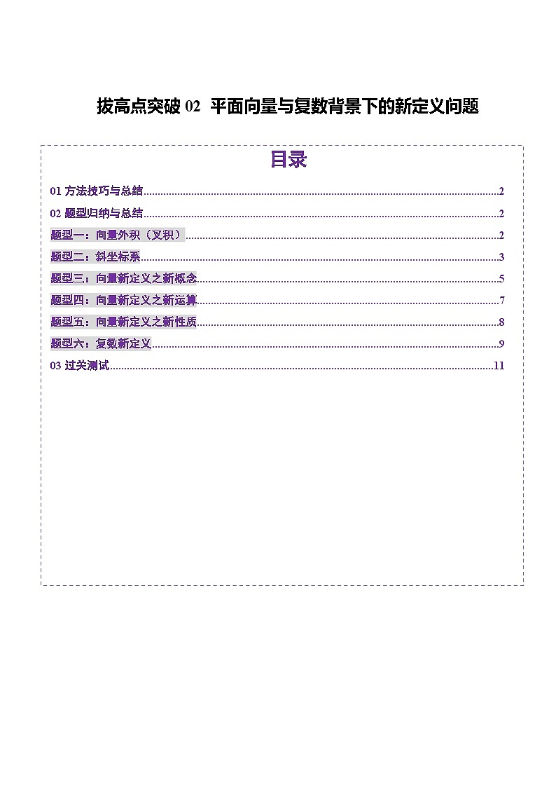 2025年新高考数学一轮复习第5章拔高点突破02平面向量与复数背景下的新定义问题（六大题型）（学生版）第1页