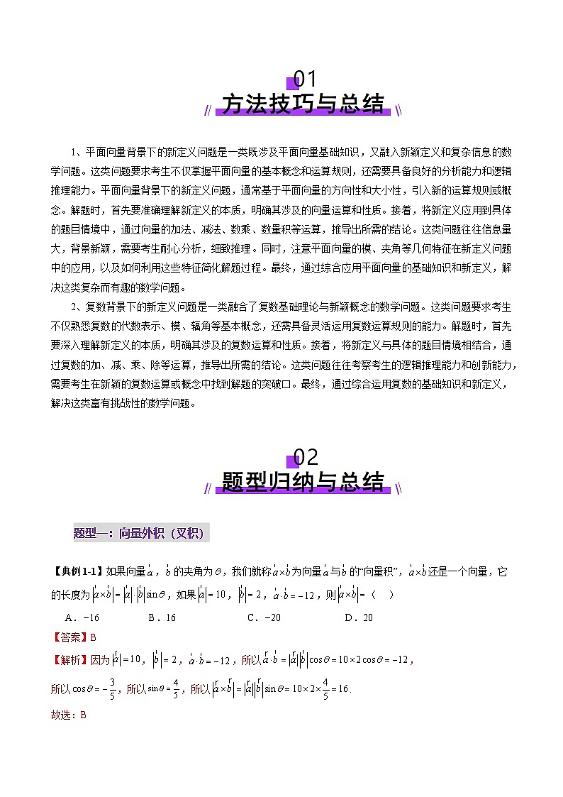 2025年新高考数学一轮复习第5章拔高点突破02平面向量与复数背景下的新定义问题（六大题型）（教师版）第2页