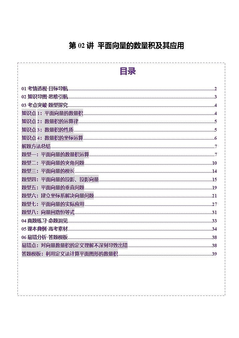 2025年新高考数学一轮复习第5章第02讲平面向量的数量积及其应用（八大题型）（讲义）（教师版）第1页