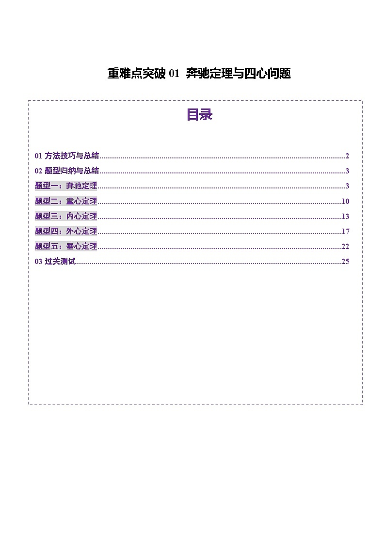 2025年新高考数学一轮复习第5章重难点突破01奔驰定理与四心问题（五大题型）（教师版）第1页