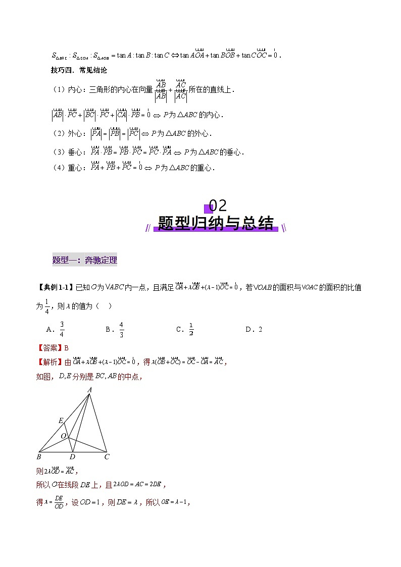 2025年新高考数学一轮复习第5章重难点突破01奔驰定理与四心问题（五大题型）（教师版）第3页