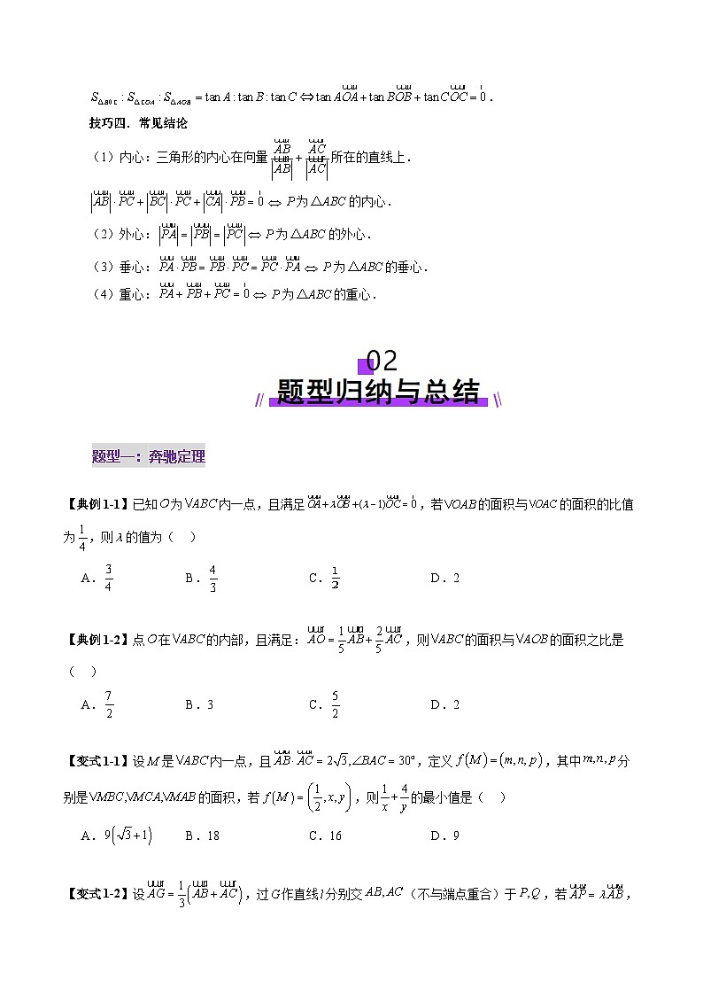 2025年新高考数学一轮复习第5章重难点突破01奔驰定理与四心问题（五大题型）（学生版）第3页