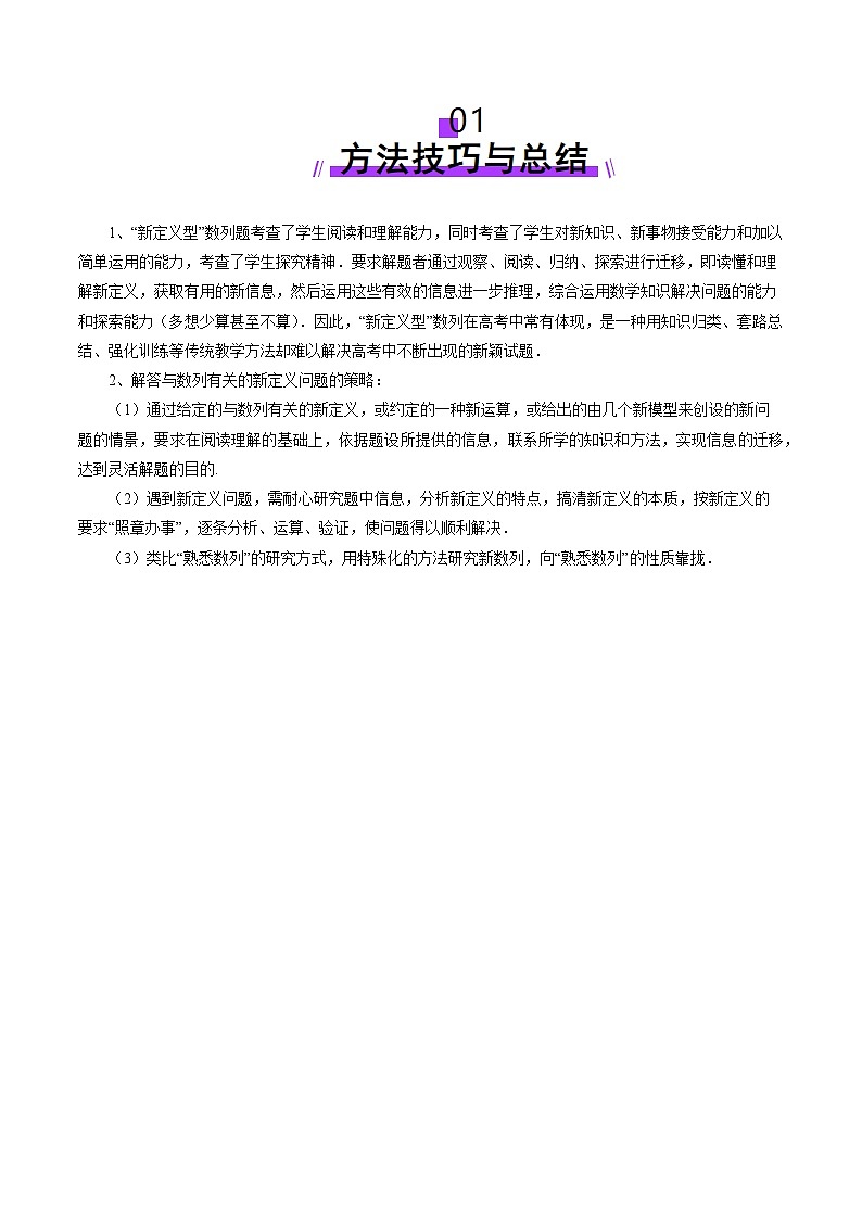 2025年新高考数学一轮复习第6章拔高点突破01新情景、新定义下的数列问题（七大题型）（学生版）第2页