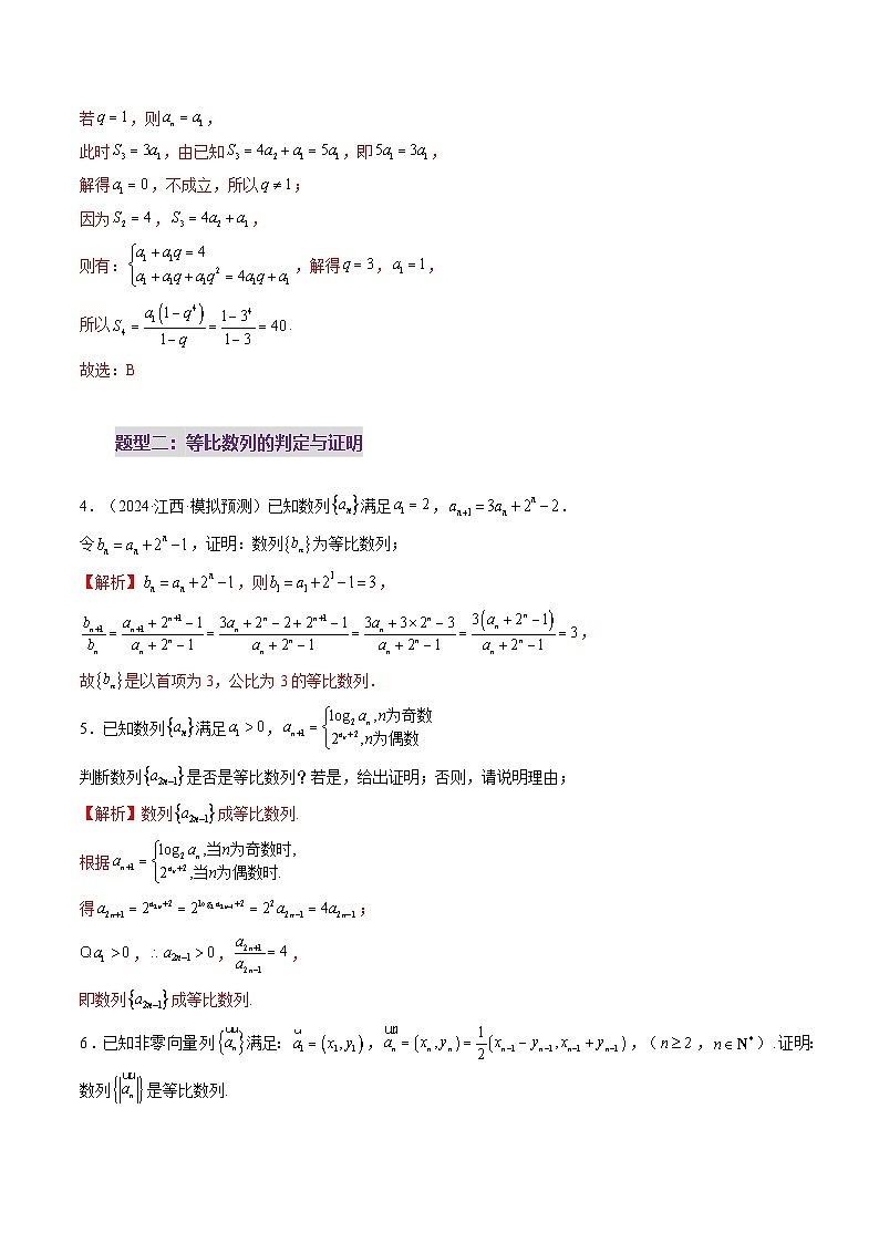 2025年新高考数学一轮复习第6章第03讲等比数列及其前n项和（九大题型）（练习）（教师版）第3页